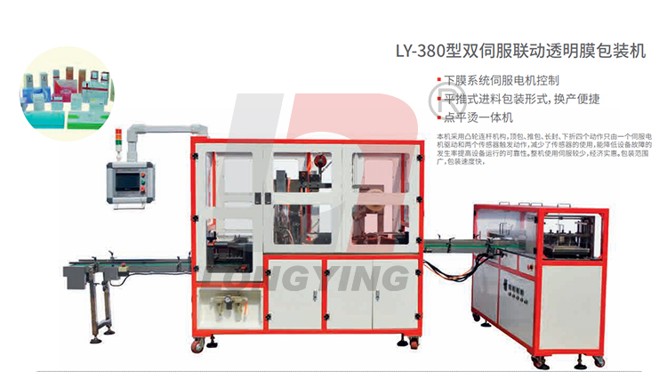 龍應(yīng)LY-380型雙伺服聯(lián)動(dòng)透明膜包裝機(jī)