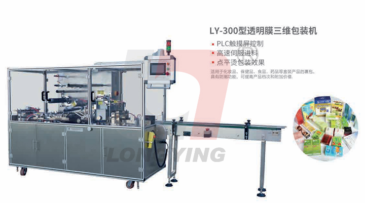 龍應(yīng) LY - 300 透明膜三維包裝機(jī)